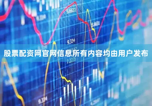 股票配资网官网信息所有内容均由用户发布
