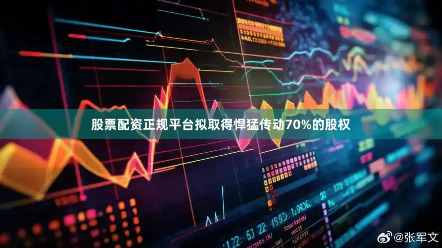 股票配资正规平台拟取得悍猛传动70%的股权