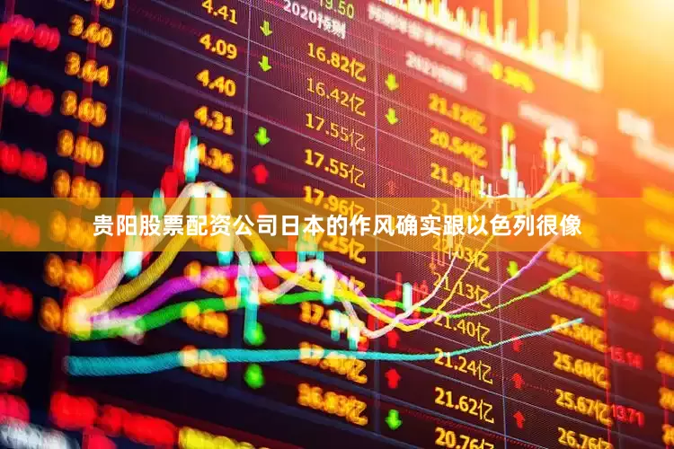 贵阳股票配资公司日本的作风确实跟以色列很像